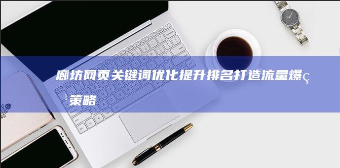 廊坊网页关键词优化：提升排名打造流量爆点策略