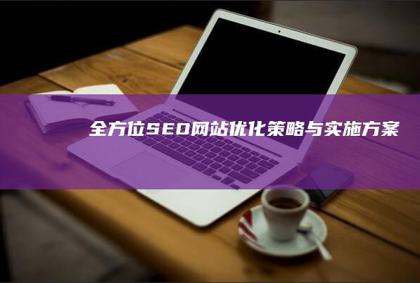 全方位SEO网站优化策略与实施方案