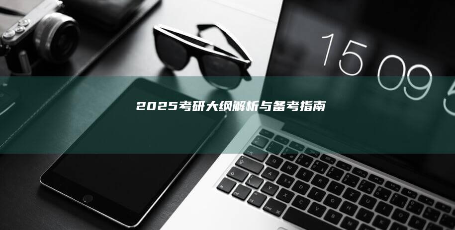 2025考研大纲解析与备考指南